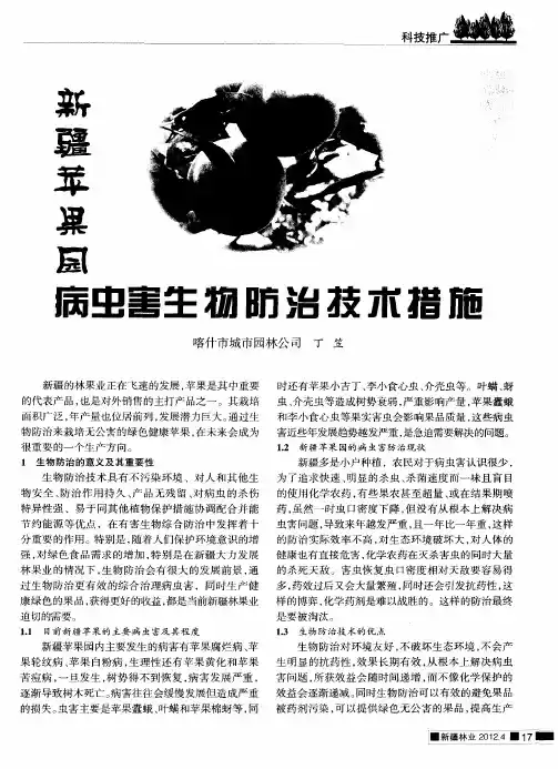 新疆苹果园病虫害生物防治技术措施