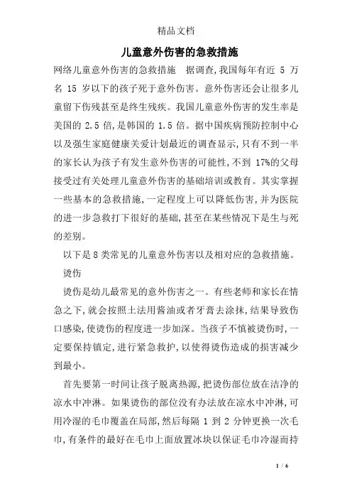 儿童意外伤害的急救措施