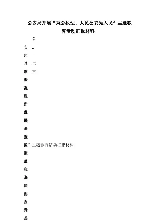 公安局开展“秉公执法、人民公安为人民”主题教育活动汇报材料