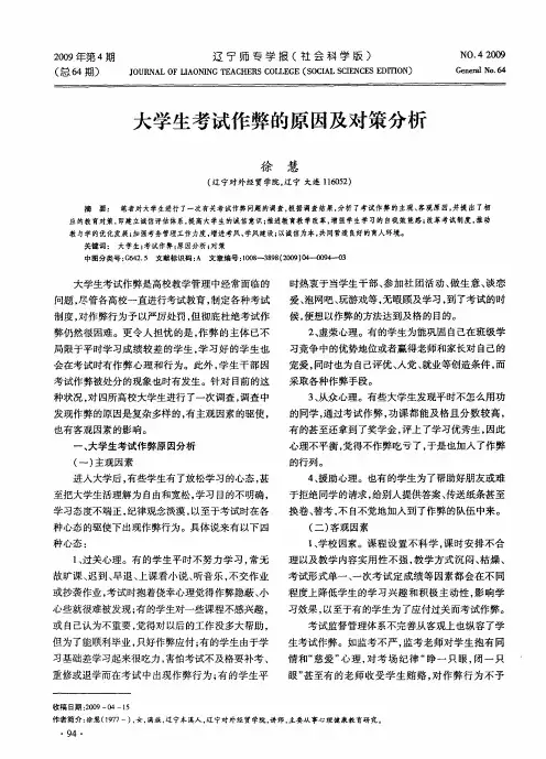 大学生考试作弊的原因及对策分析