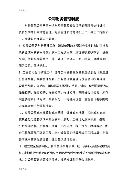公司管理系统财务管理系统规章制度