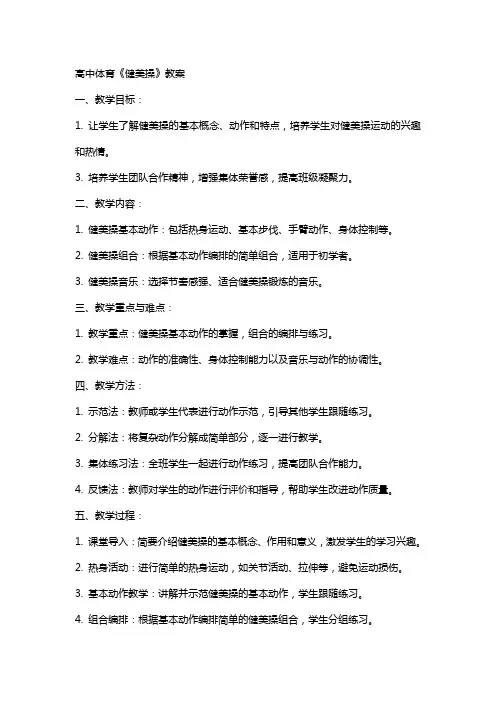 高中体育《健美操》教案