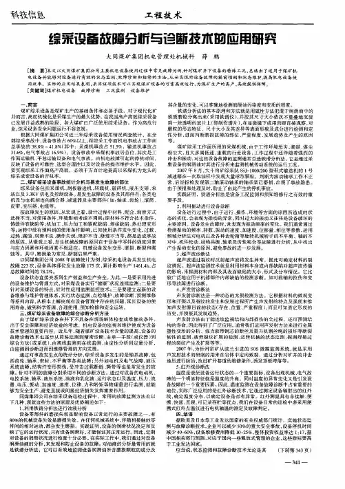 综采设备故障分析与诊断技术的应用研究