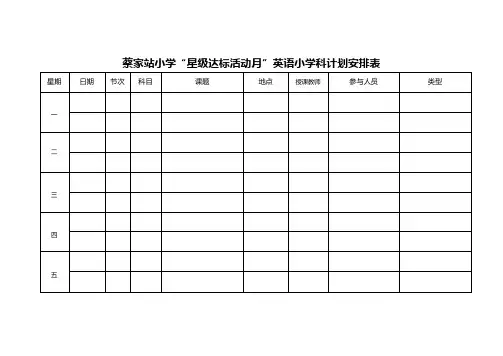 蔡家站小学“星级达标活动月”英语小学科计划安排表