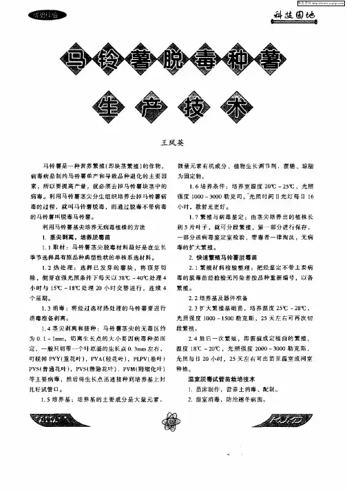 马铃薯脱毒种薯生产技术