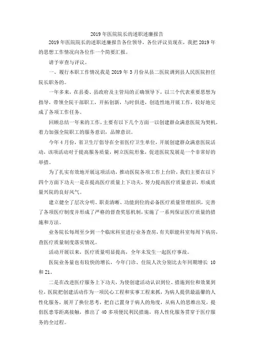 最新-2019年医院院长的述职述廉报告 精品