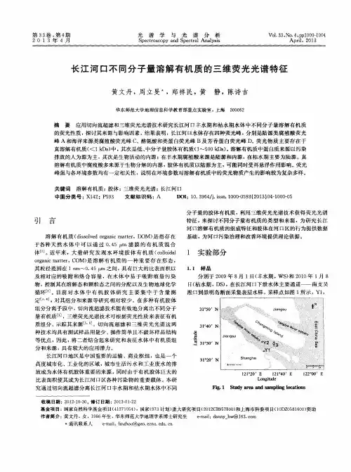 长江河口不同分子量溶解有机质的三维荧光光谱特征