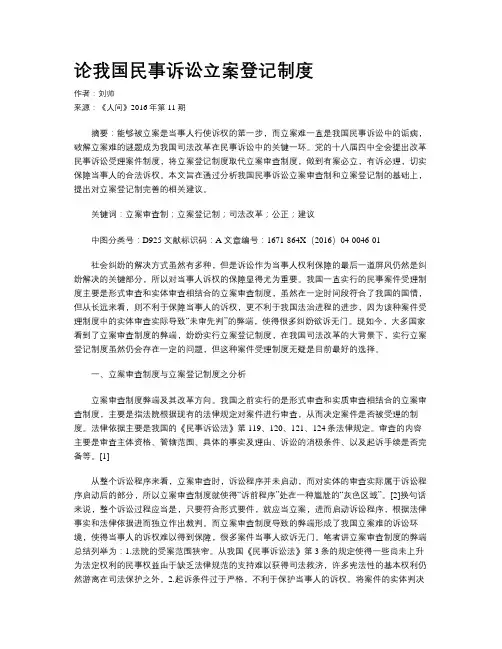 论我国民事诉讼立案登记制度