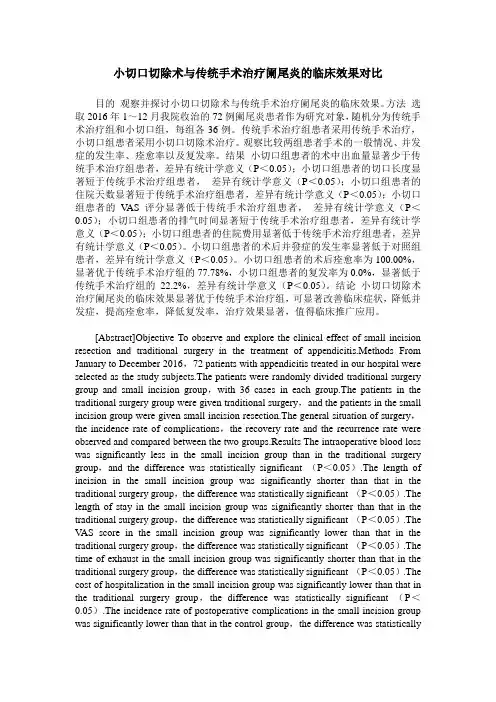 小切口切除术与传统手术治疗阑尾炎的临床效果对比