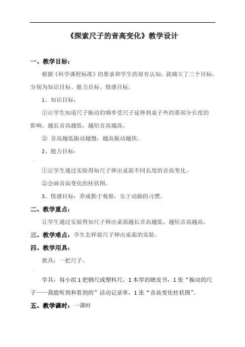 探索尺子的音高变化教学设计