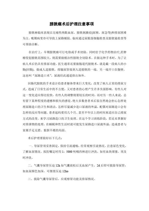 膀胱癌术后护理注意事项