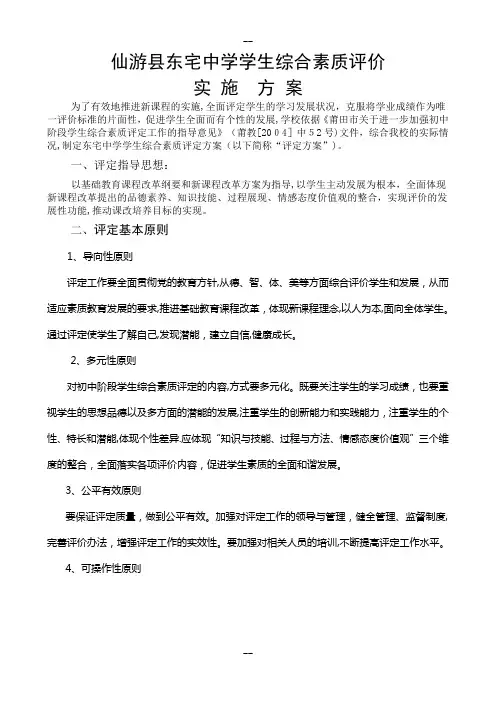 仙游县东宅中学学生综合素质评定实施方案