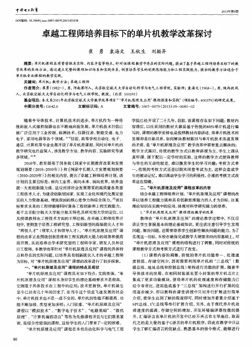 卓越工程师培养目标下的单片机教学改革探讨