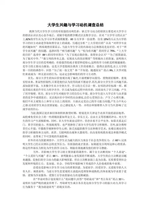 大学生兴趣与学习动机调查总结报告