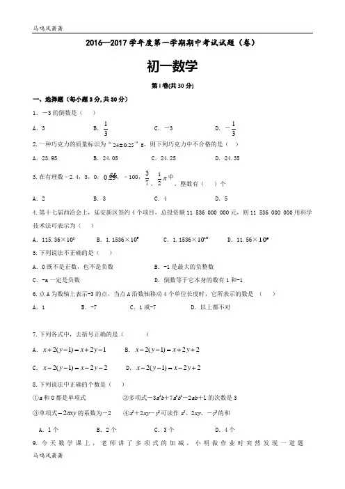 人教版七年级上册试卷2016—2017学年度第一学期期中考试试题(卷).docx