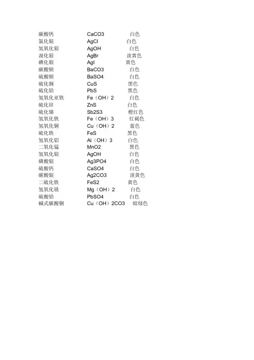 化学中各种沉淀化学式及颜色