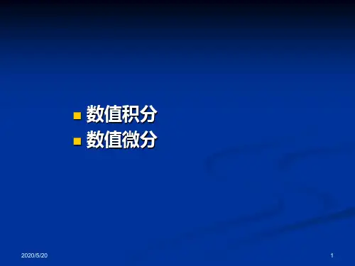 matlab数值积分与微分