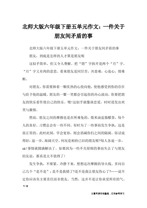 北师大版六年级下册五单元作文：一件关于朋友间矛盾的事_单元作文