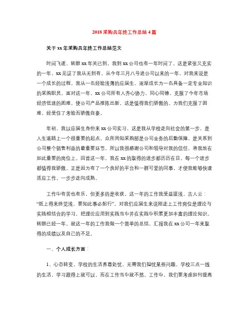 2018采购员年终工作总结4篇