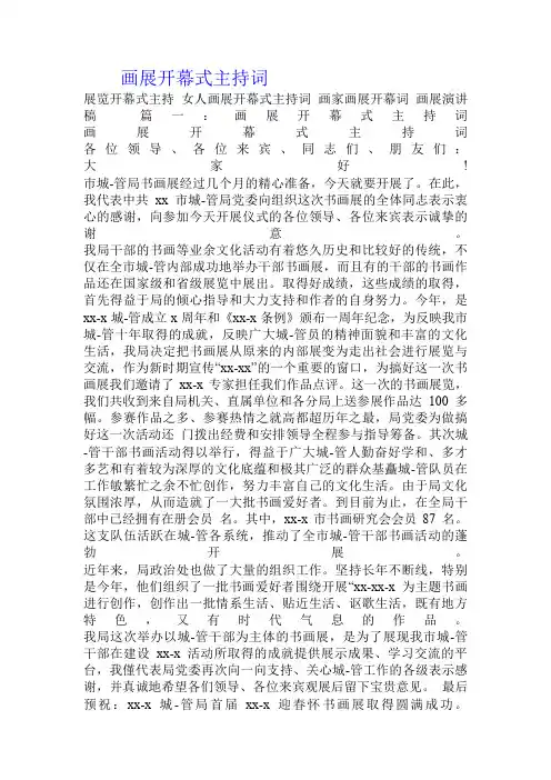 画展开幕式主持词
