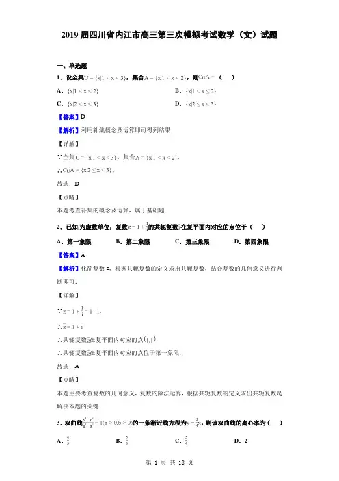 2019届四川省内江市高三第三次模拟考试数学(文)试题(解析版)
