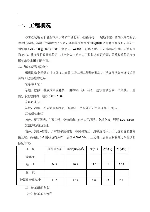 基坑土钉墙支护施工方案 2