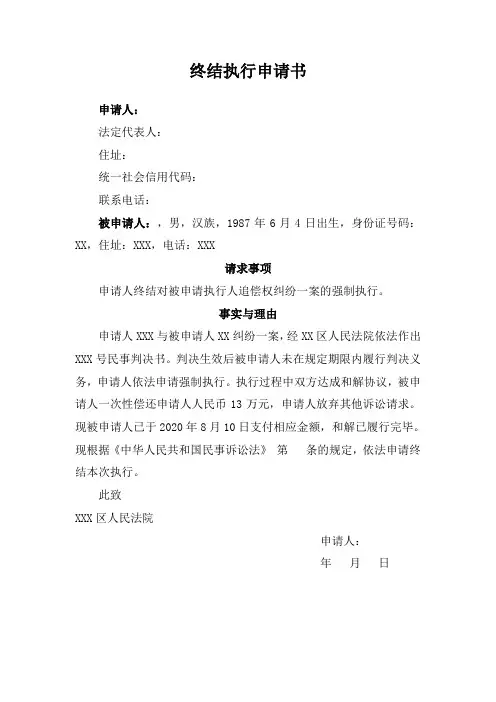 终结执行申请书怎么写模板