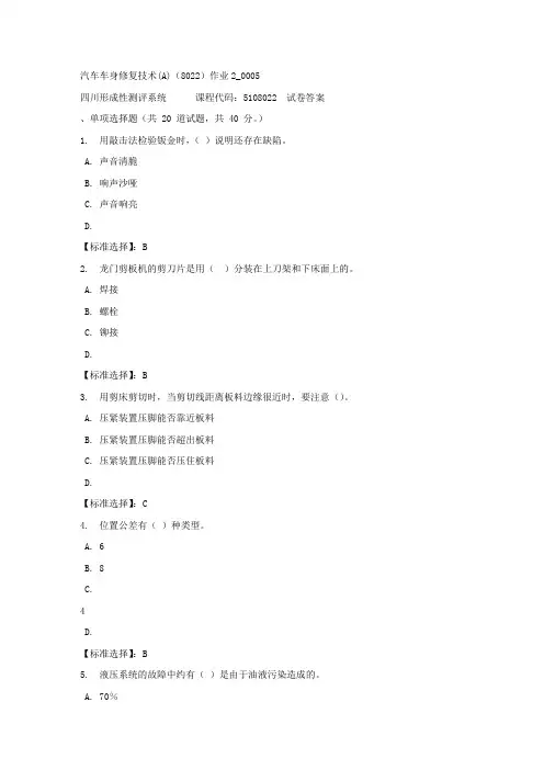 汽车车身修复技术(A)(8022)作业2_0005-四川电大-课程号：5108022-满分答案