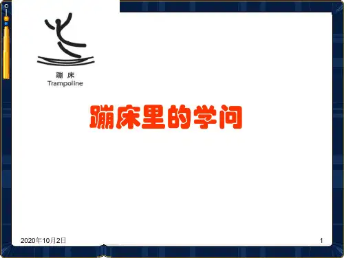 大象版科学五年级上册 蹦床里的学问PPT课件