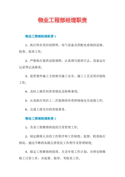 物业工程部经理职责