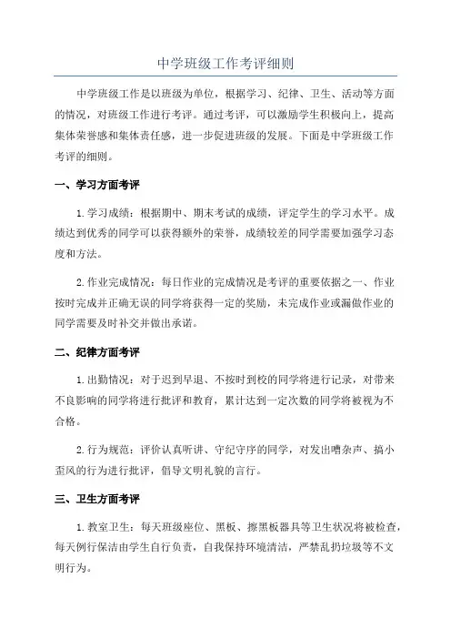 中学班级工作考评细则