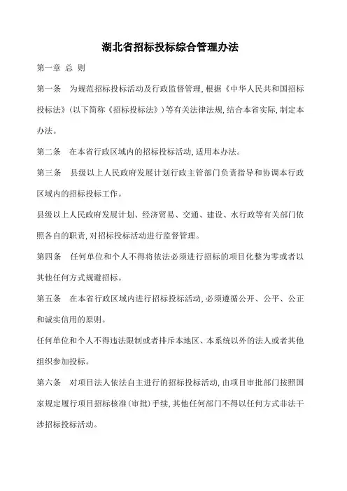湖北省招标投标综合管理办法 