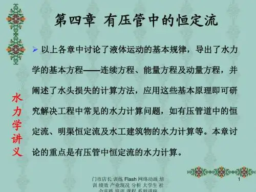 水力学讲义(2) 精品