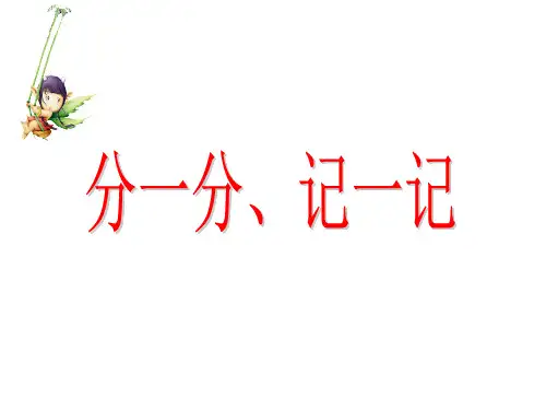 二年级下册数学课件-7.1 分一分 -西师大版 (5)