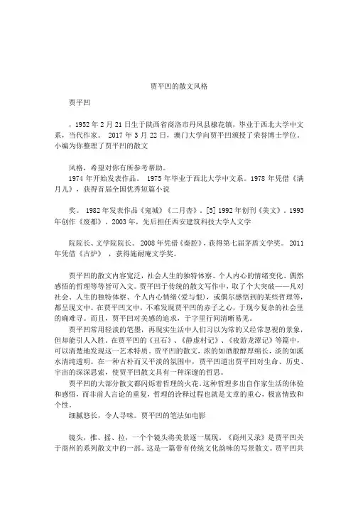 贾平凹的散文风格