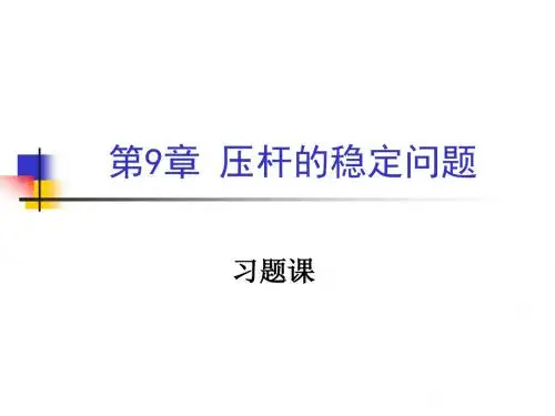 材料力学-第9章习题课