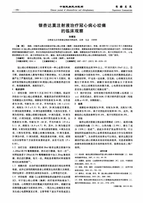 银杏达莫注射液治疗冠心病心绞痛的临床观察