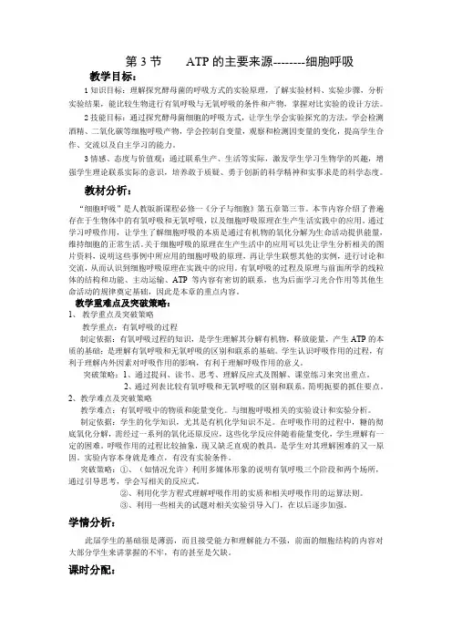 ATP的主要来源--细胞呼吸教学设计