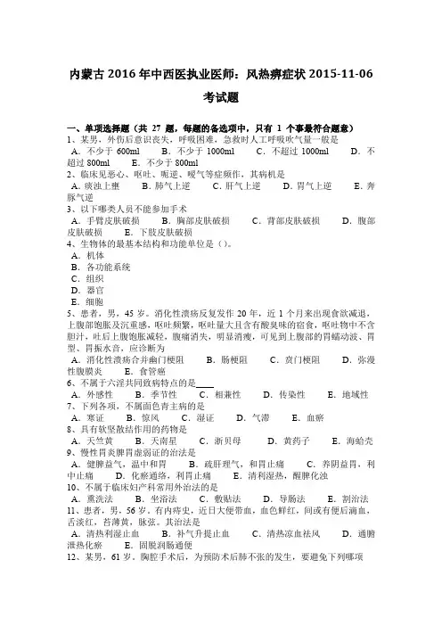 内蒙古2016年中西医执业医师：风热痹症状2015-11-06考试题