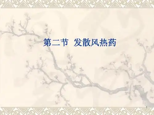 发散风热药