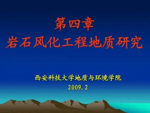 第四章岩石风化