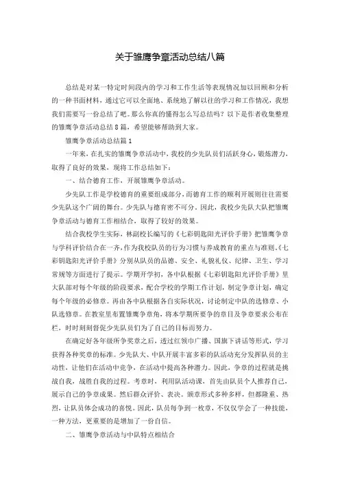 关于雏鹰争章活动总结八篇
