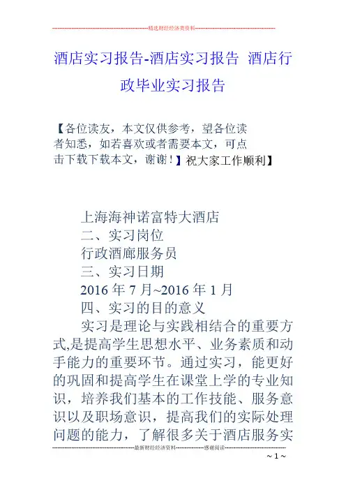 酒店实习报告-酒店实习报告 酒店行政毕业实习报告