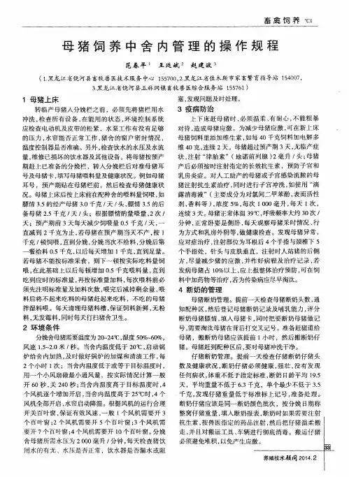 母猪饲养中舍内管理的操作规程