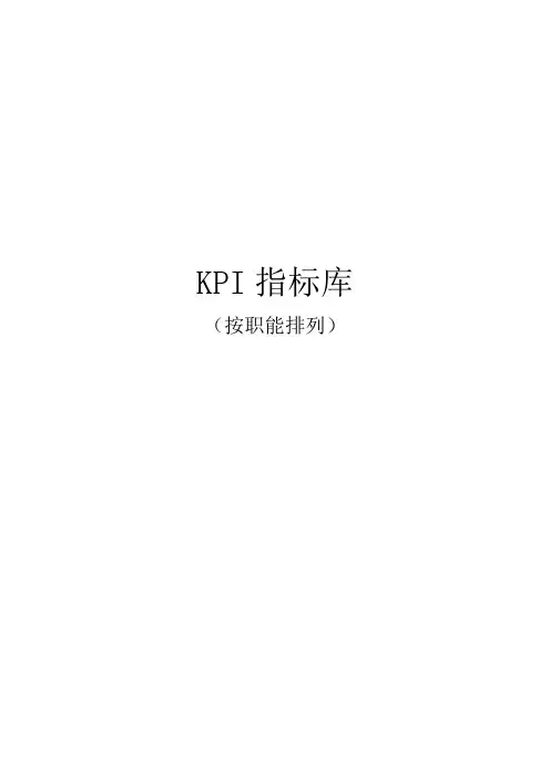 《最全绩效考核KPI指标库》按职能