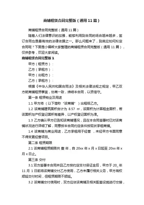 商铺租赁合同完整版（通用11篇）