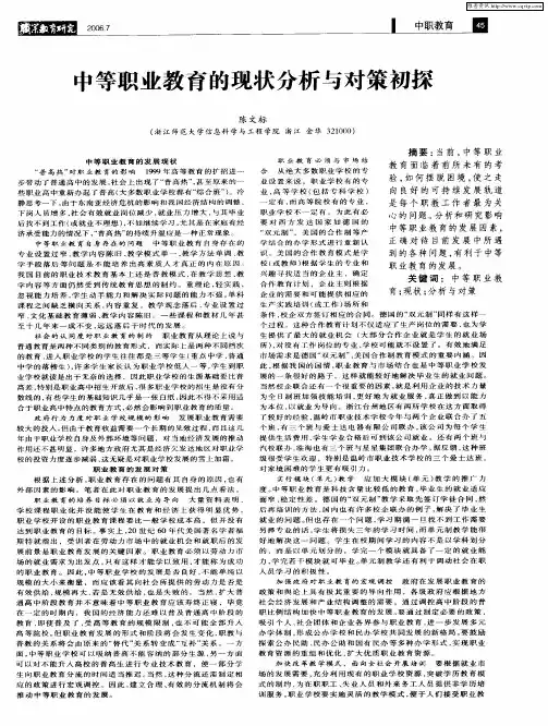 中等职业教育的现状分析与对策初探