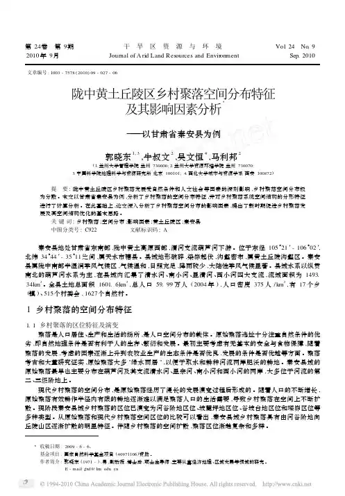 陇中黄土丘陵区乡村聚落空间分布特征及其影响因素分析_以甘肃省秦安县为例