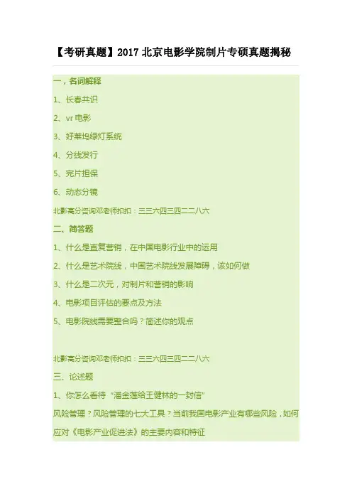 【考研真题】2017北京电影学院制片专硕真题揭秘
