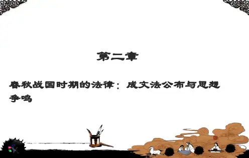 第二章 春秋战国时期法律制度